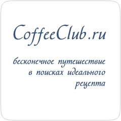 кофе клуб