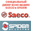 2  года гарантии на кофемашины Saeco и Spidem
